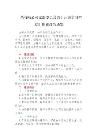 某有限公司支部委员会关于开展学习型党组织建设的通知