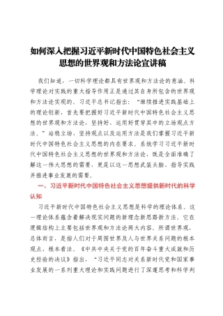 如何深入把握习近平新时代中国特色社会主义思想的世界观和方法论宣讲稿