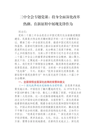 三中全会专题党课：投身全面深化改革热潮，在新征程中展现先锋作为