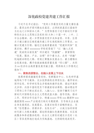 深化政校党建共建工作汇报