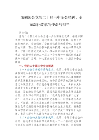 深刻领会党的二十届三中全会精神，全面深化改革的使命与担当