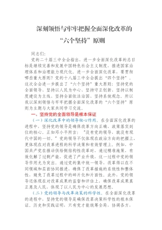 深刻领悟与牢牢把握全面深化改革的“六个坚持”原则
