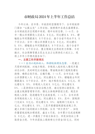 市财政局2024年上半年工作总结