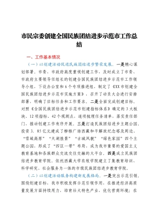 市民宗委创建全国民族团结进步示范市工作总结