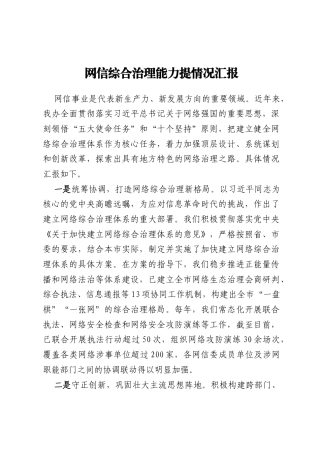 网信综合治理能力提情况汇报