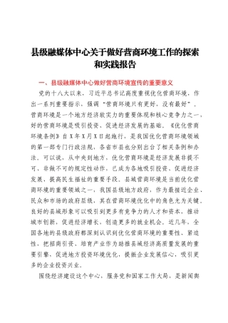 县级融媒体中心关于做好营商环境工作的探索和实践报告