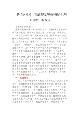 县民政局局长在慈善助力城乡融合发展培训会上的发言
