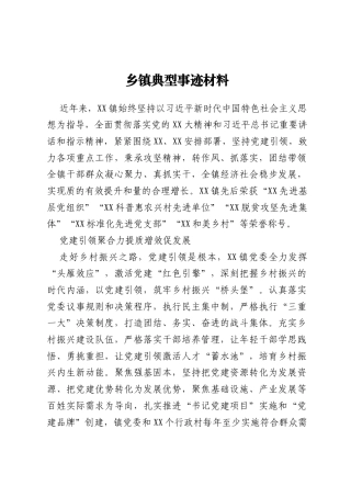 乡镇典型事迹材料