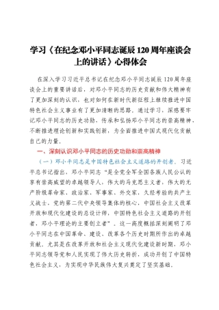 学习《在纪念邓小平同志诞辰120周年座谈会上的讲话》心得体会