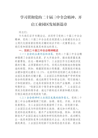 学习贯彻党的二十届三中全会精神，开启工业园区发展新篇章