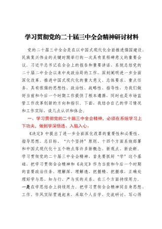 学习贯彻党的二十届三中全会精神研讨材料