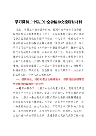 学习贯彻二十届三中全会精神交流研讨材料