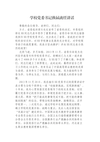 学校党委书记换届离任讲话