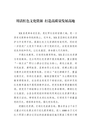用活红色文化资源+打造高质量发展高地
