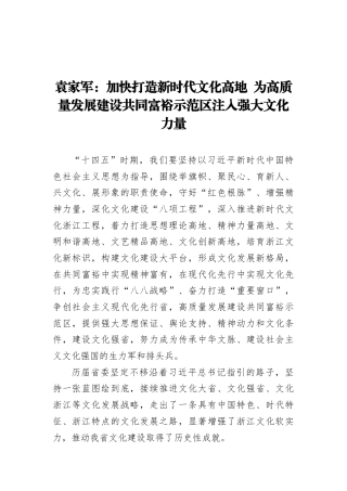 袁家军：加快打造新时代文化高地为高质量发展建设共同富裕示范区注入强大文化力量（20210901）