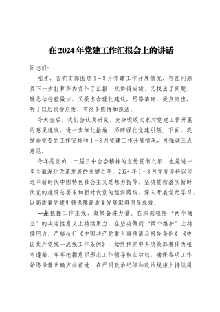 在2024年党建工作汇报会上的讲话