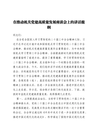 在推动机关党建高质量发展座谈会上的讲话提纲