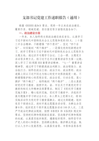 支部书记党建工作述职报告（通用）