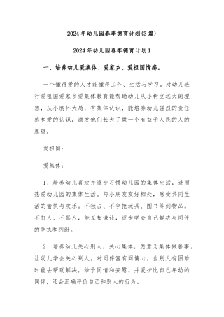 (3篇)2024年幼儿园春季德育计划