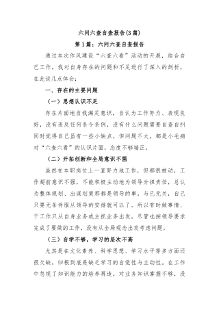 (3篇)六问六查自查报告