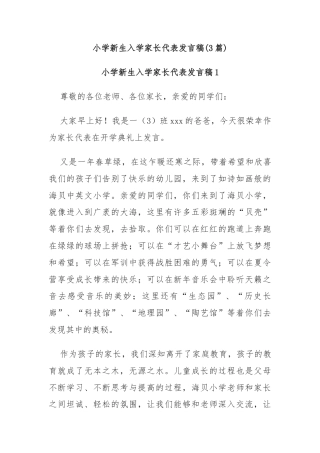(3篇)小学新生入学家长代表发言稿