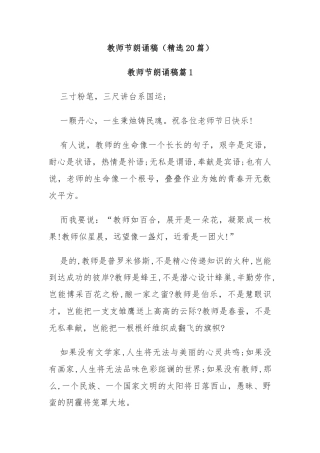 (精选20篇)教师节朗诵稿