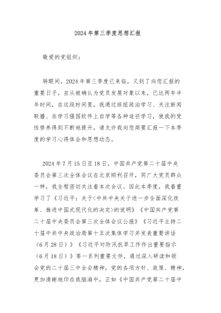 2024年第三季度思想汇报