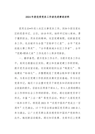 2024年度优秀党务工作者先进事迹材料