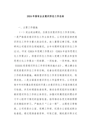2024年国有企业意识形态工作总结