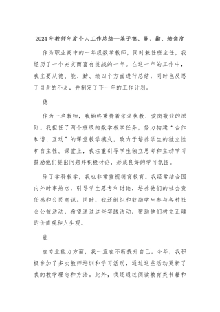2024年教师年度个人工作总结—基于德、能、勤、绩角度