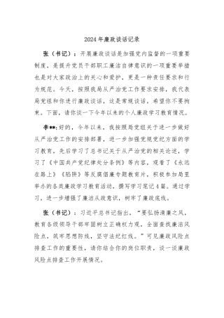 2024年廉政谈话记录