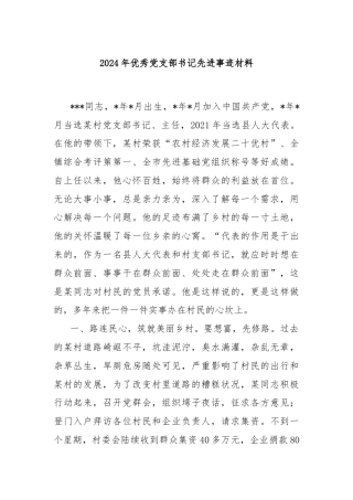 2024年优秀党支部书记先进事迹材料