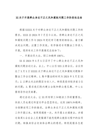 XX关于开展群众身边不正之风和腐败问题工作阶段性总结