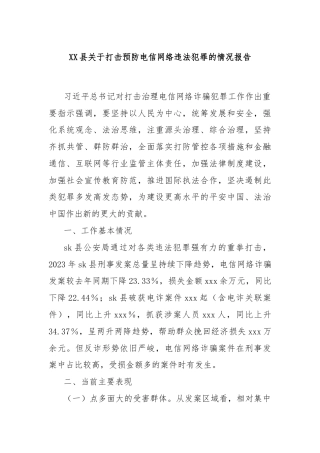 XX县关于打击预防电信网络违法犯罪的情况报告