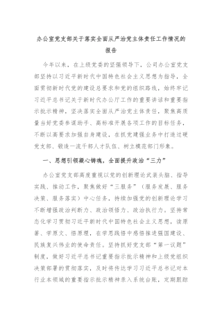 办公室党支部关于落实全面从严治党主体责任工作情况的报告