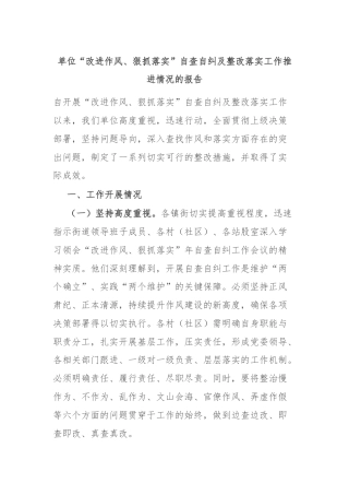 单位“改进作风、狠抓落实”自查自纠及整改落实工作推进情况的报告