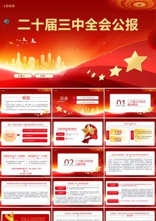党的二十届三中全会公报PPT专题党课