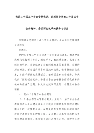 党的二十届三中全会专题党课：深刻领会党的二十届三中全会精神，全面深化改革的使命与担当