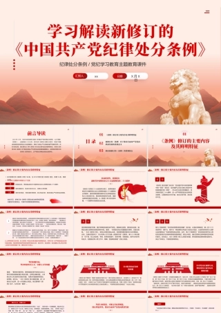 党纪学习教育PPT：学习解读新修订的中国共产党纪律处分条例