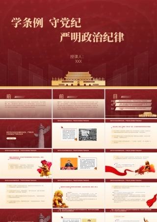 党纪学习教育党课ppt：学条例守党纪严明政治纪律