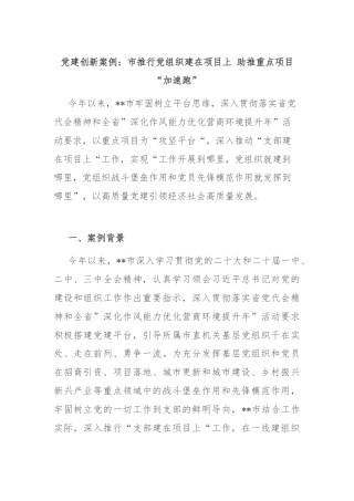 党建创新案例：市推行党组织建在项目上 助推重点项目“加速跑”