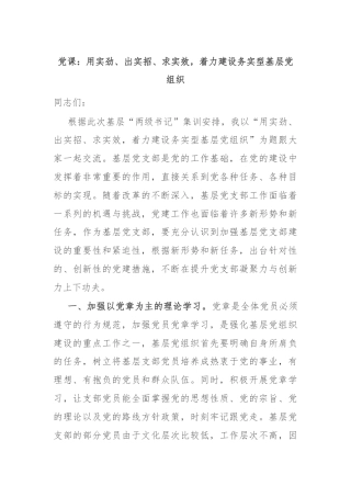 党课：用实劲、出实招、求实效，着力建设务实型基层党组织