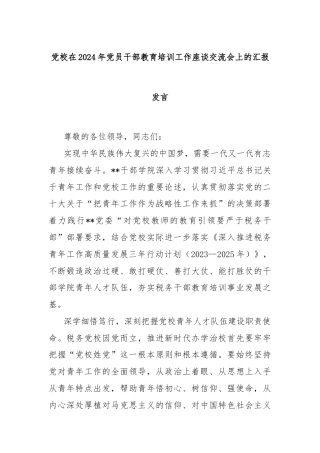 党校在2024年党员干部教育培训工作座谈交流会上的汇报发言