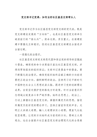 党支部书记党课：如何当好社区基层支部带头人