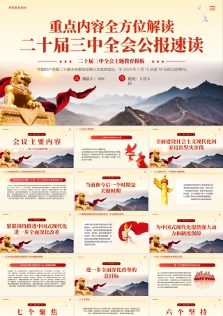 二十届三中全会公报速读专题党课PPT
