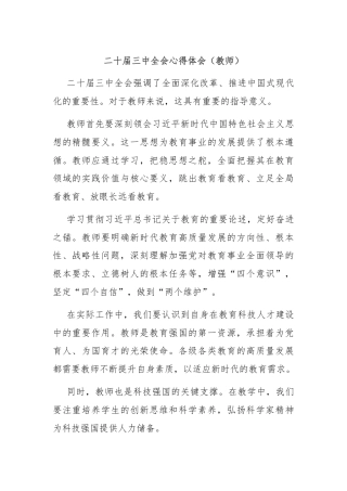 二十届三中全会心得体会（教师）