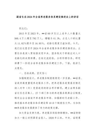 副省长在2024年全省养老服务体系建设推进会上的讲话