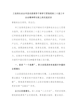 工信局长在全市县处级领导干部学习贯彻党的二十届三中全会精神研讨班上的交流发言
