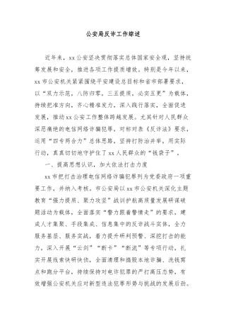 公安局反诈工作综述