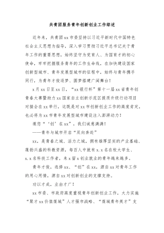 共青团服务青年创新创业工作综述